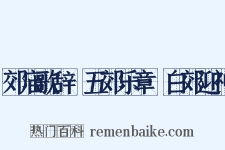 郊庙歌辞·五郊乐章·白郊迎神是什么意思的图片